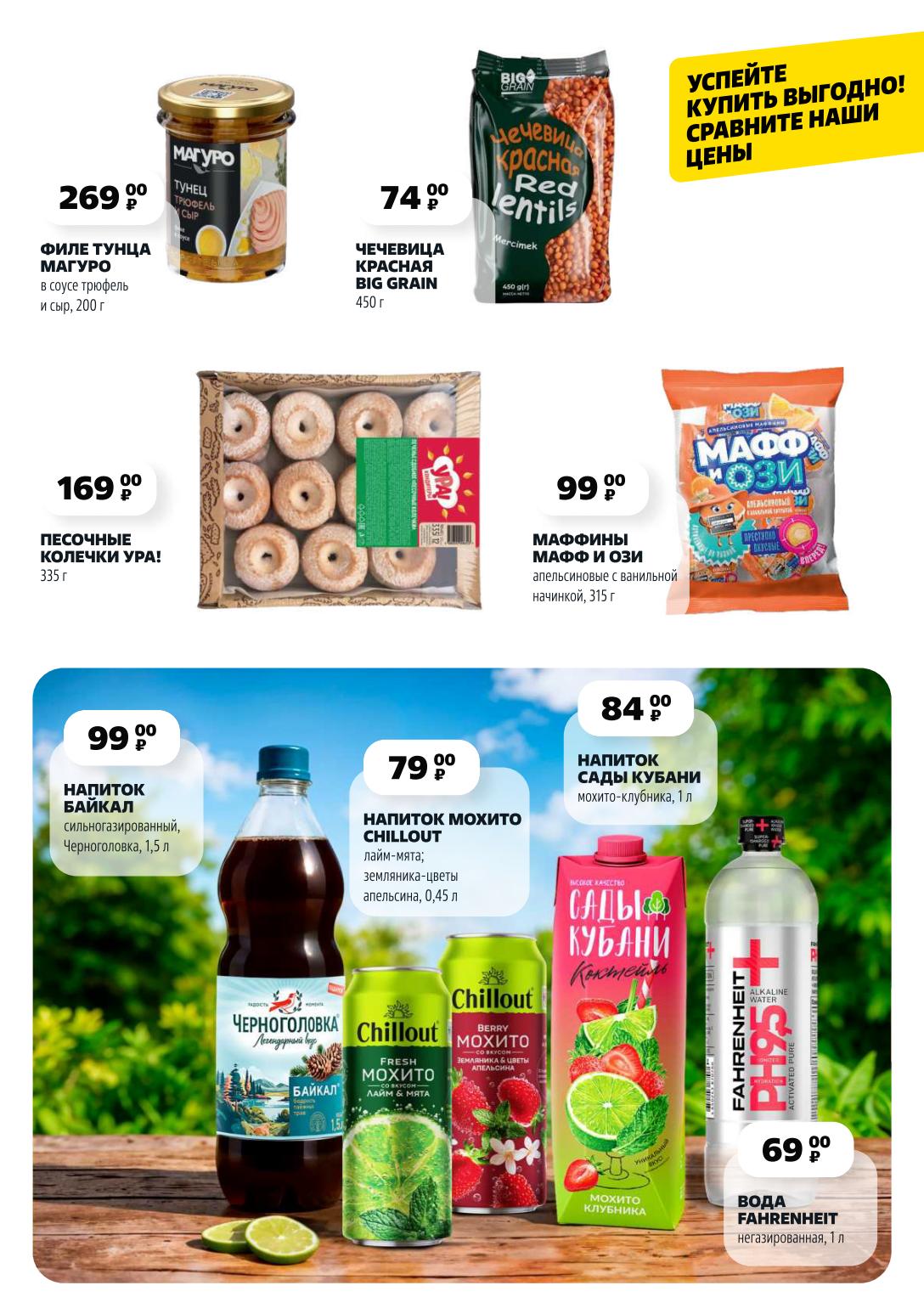 Успейте купить выгодно!" Филе тунца Магуро в соусе трюфель и сыр (200 г) за 269 ₽. Чечевица красная Big Grain (450 г) – 74 ₽. Напиток Байкал (1,5 л) 99 ₽. Напиток Мохито Chillout (0,45 л) 79 ₽. Напиток Сады Кубани (1 л) 84 ₽. Вода Fahrenheit (1 л) 69 ₽.